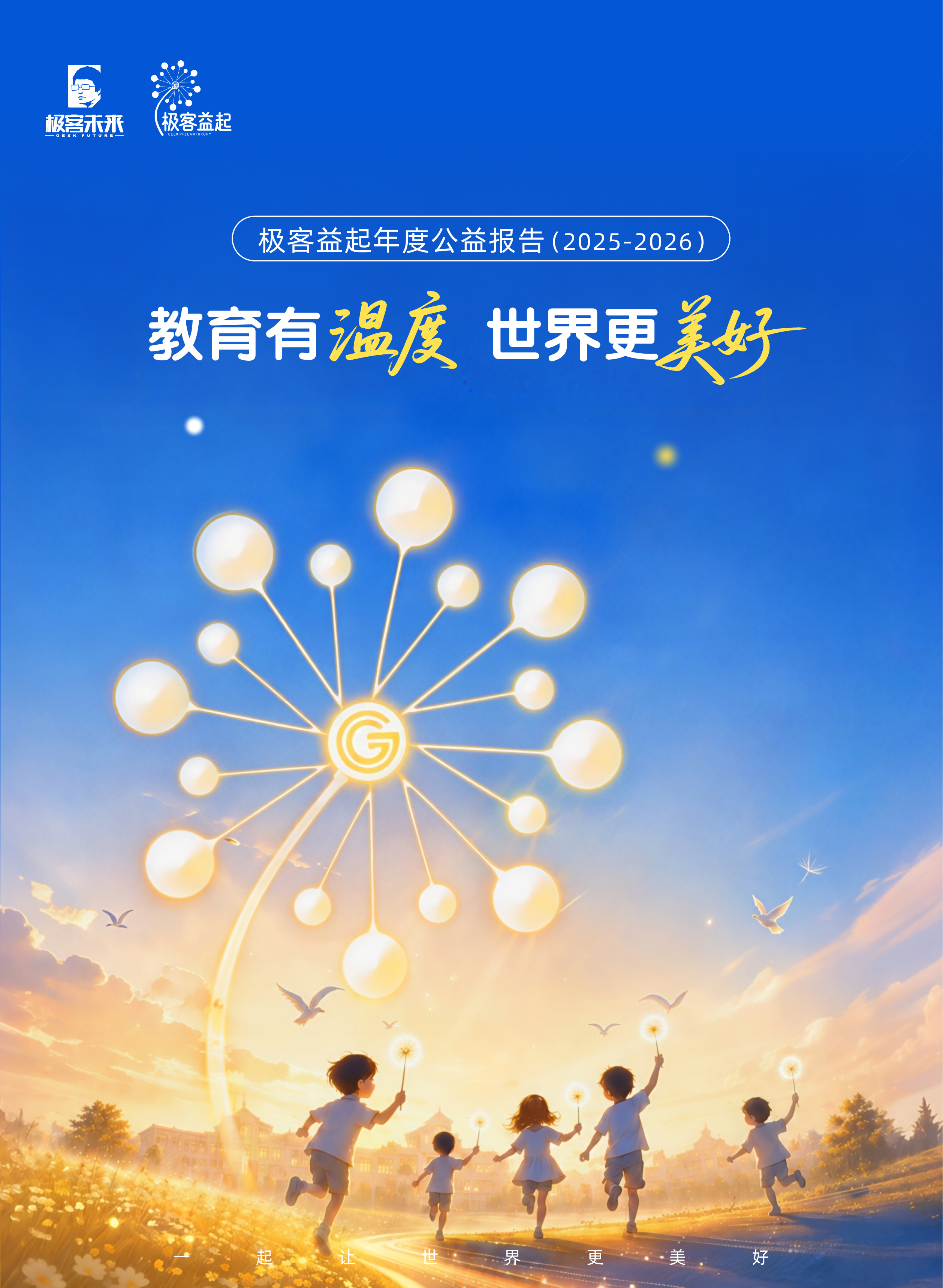 极客益起年度公益报告封面