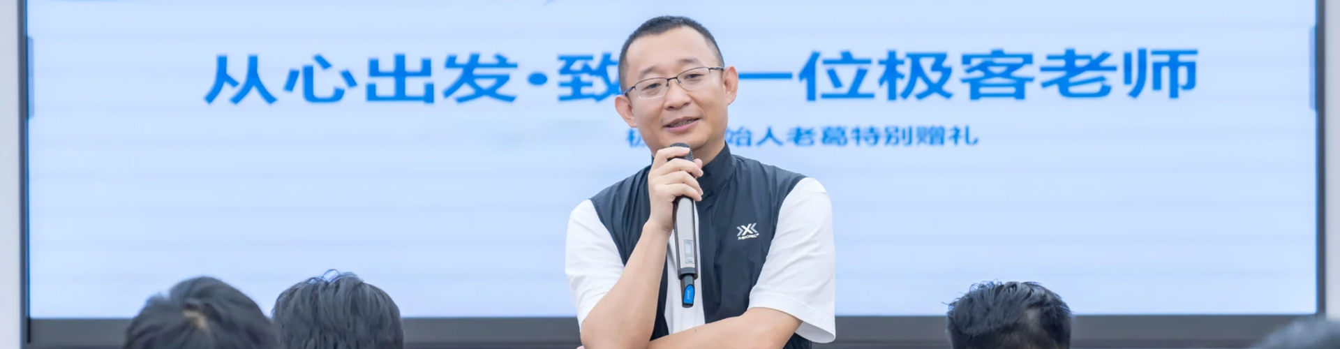 极客创始人、董事长葛龙华分享教育初心