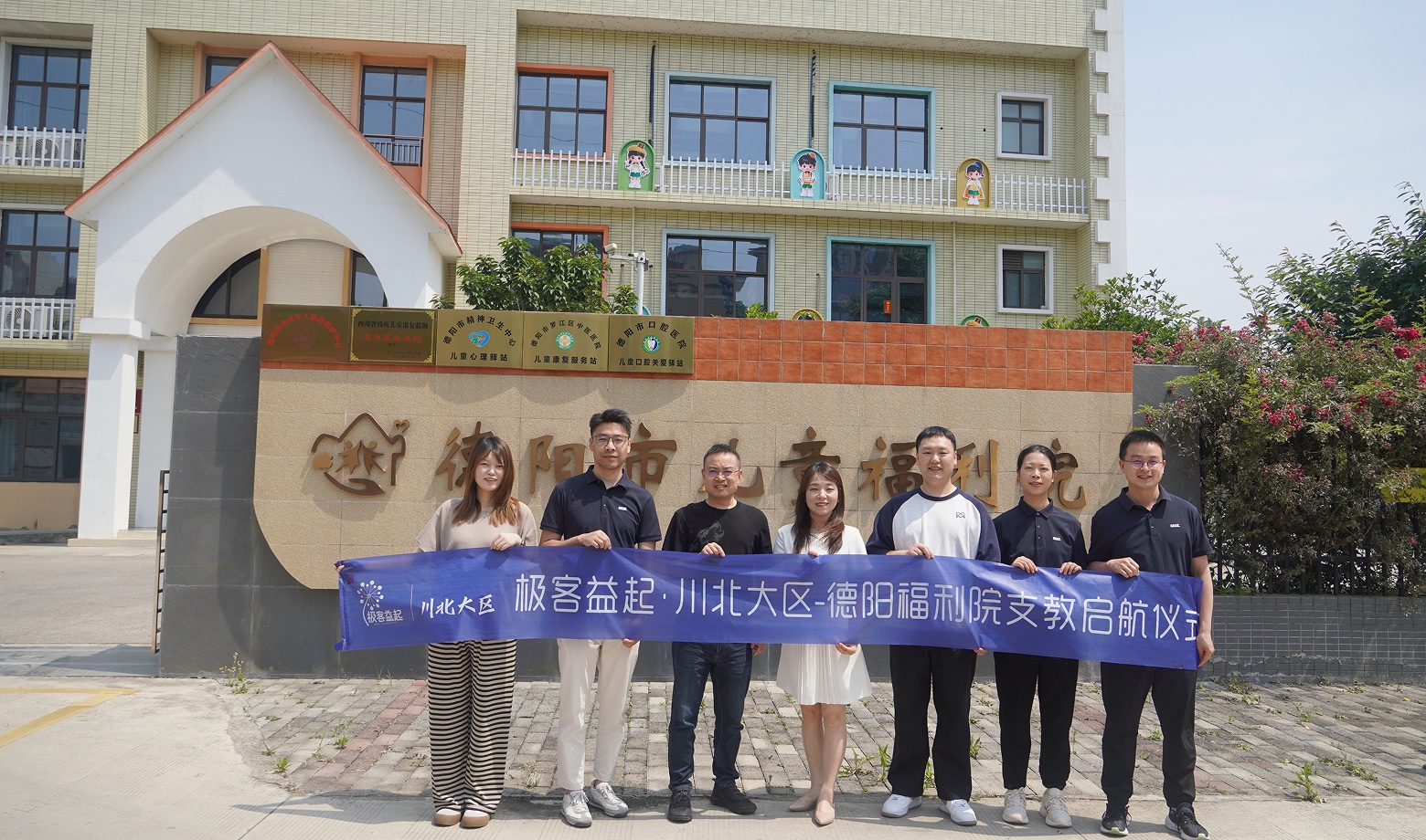 极客益起德阳福利院支教启航团队