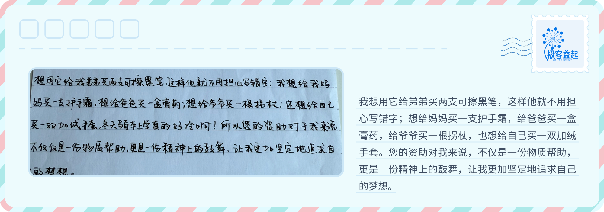 受助学生写给家人购买生活用品并感谢资助的信纸摘录