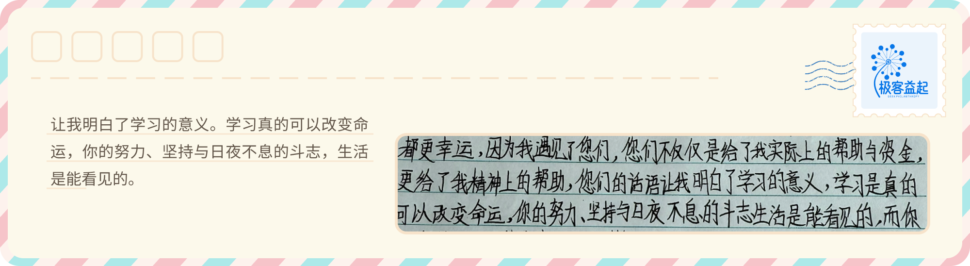 受助学生写下学习可以改变命运的信纸摘录