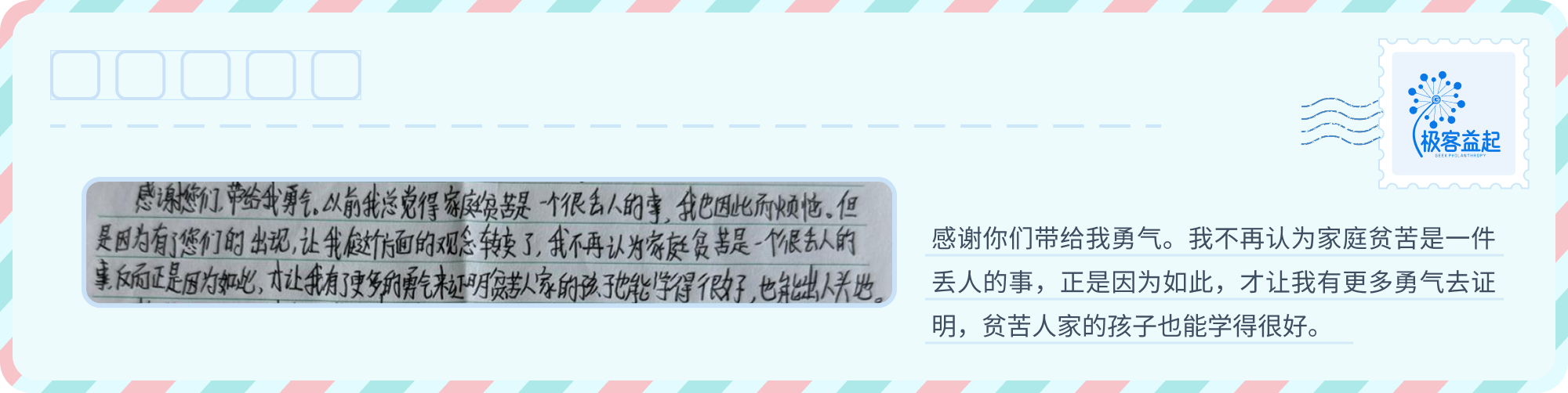 受助学生写下因帮助而重新获得勇气的信纸摘录