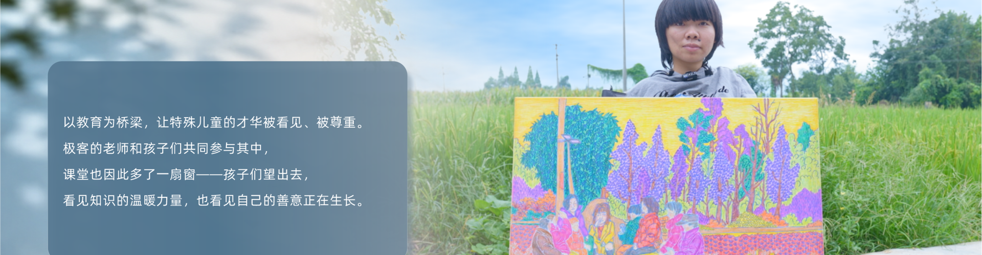 残障画家思琪在田野间展示原创画作