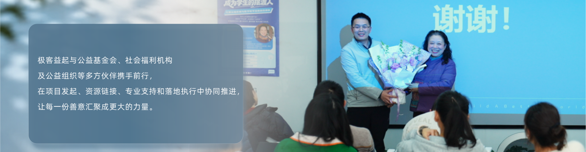 极客益起公益合作伙伴活动现场