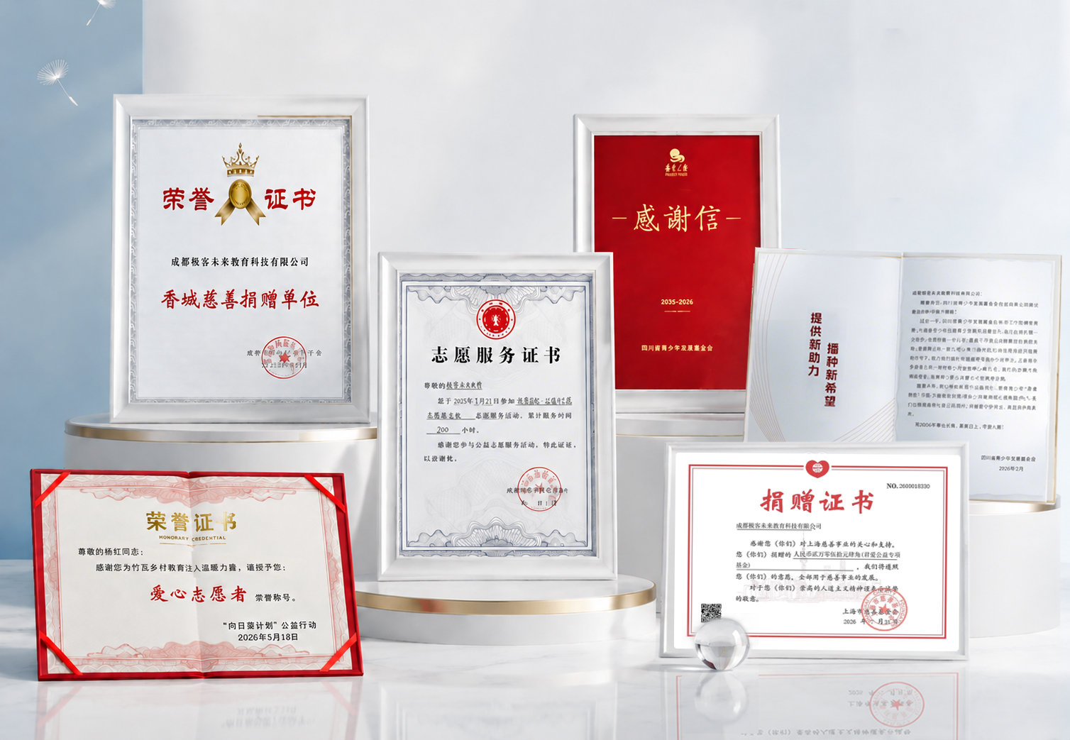 极客益起公益合作荣誉与证书展示