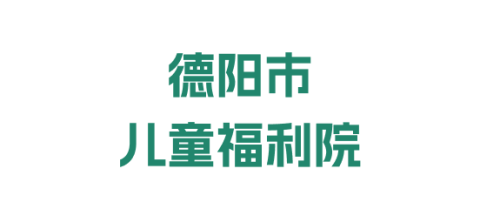 德阳市儿童福利院