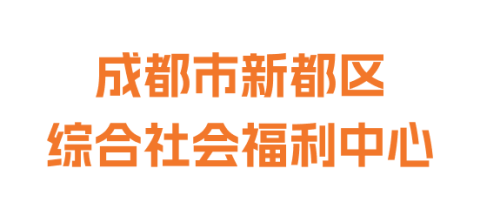 成都市新都区综合社会福利中心
