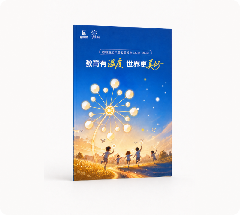 极客益起公益年度报告(2025-2026)封面