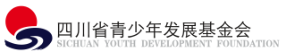 四川省青少年发展基金会